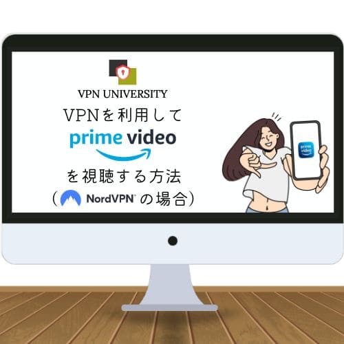 【2024年最新】NordVPNでAmazonプライムビデオを海外から視聴する方法！見れない場合の対処法も解説 VPN UNIVERSITY