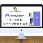 NordLockerのクチコミや評判、使い方などを徹底レビュー