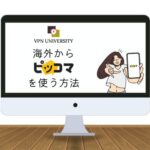 VPNを利用して、海外からピッコマで漫画を読む方法