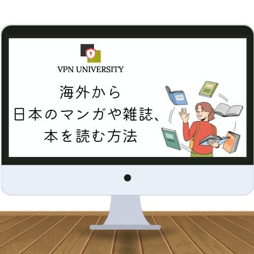 2024年最新】海外から日本のマンガや雑誌を読む方法と読めるサイトを紹介【電子書籍向けVPN】 - VPN UNIVERSITY