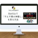 Netflixでジブリの「千と千尋の神隠し」を視聴する方法