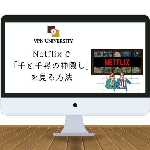 2024年版】「千と千尋の神隠し」をNetflix（ネトフリ）で見る方法【VPN