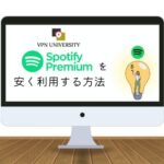 VPNを利用して、トルコやブラジルのSpotify Premiumに登録する方法