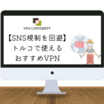 トルコで使えるオススメVPN