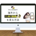 VPNを利用して、テレ朝動画を海外から見る方法