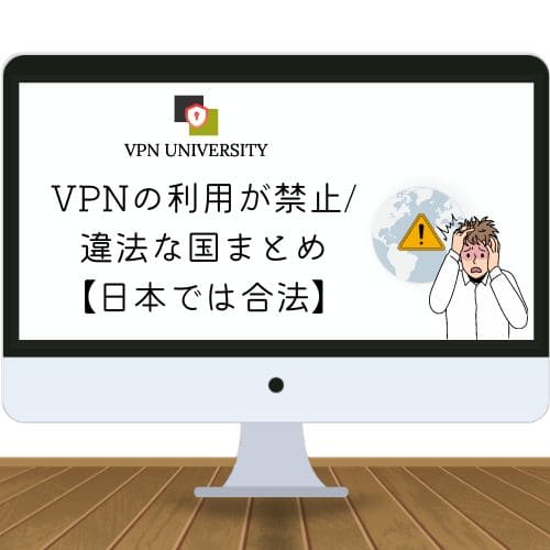 【VPNは違法で危険？】VPNの利用を規制する12カ国を調査【日本では合法】