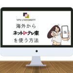 VPNを利用して、海外からネットもテレ東の動画を視聴する方法