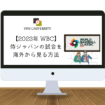 VPNを利用して海外から2023年WBC 侍ジャパンの試合を視聴する方法