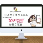 VPNを利用して、EEA（欧州経済領域）やイギリスでYahoo! Japanを使う方法