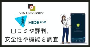 Hide me VPNの口コミや評判、無料プランの安全性やメリットを調査