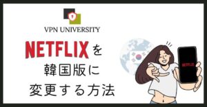 Netflixを韓国版に変更する方法