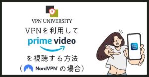 NordVPNでAmazonプライムビデオを海外から視聴する方法【見れない場合の対処法も解説】