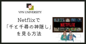 Netflixでジブリの「千と千尋の神隠し」を視聴する方法