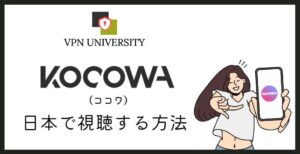 VPNを利用して、日本ではサービスが終了したKocowaの視聴方法を解説