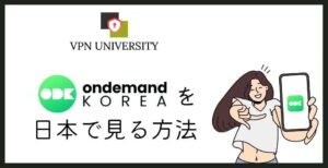 VPNを利用して、ONDemand Koreaを日本から利用する方法