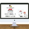 VPNを利用して、F1 TV Proを日本で利用する方法