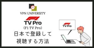 VPNを利用して、F1 TV Proを日本で利用する方法