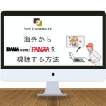 【2023年最新】DMM.comやFANZA（ファンザ）を海外から見る方法【VPNを使用すれば視聴可能】