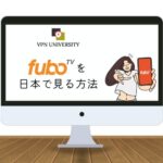 VPNを利用して、アメリカのfubo TVが日本から登録、視聴する方法