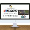 【無料で見れる】NASCARレースをライブ配信で視聴する方法【VPNとfuboTVを利用】
