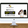 【2023年最新】SPOOX（スプークス）を海外から見る方法【VPNで解決】