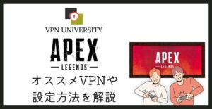 【ラグ改善！】Apex Legendsに使えるオススメVPN3選【選ぶポイントや設定方法も解説】