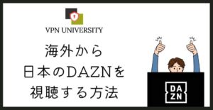 【2023年版】日本の「DAZN」を海外から見る方法｜「この国ではあなたのDAZNアカウントは利用できません。」と表示された場合の解決方法