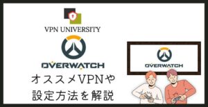 【ラグ改善！】OVERWATCH（オーバーウォッチ）に使えるオススメVPN3選【選ぶポイントや設定方法も解説】