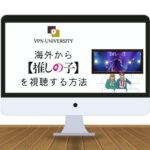 2023年版！【推しの子】のアニメを海外から視聴する方法【VPNを使用してABEMA/Netflix/Amazonプライムで視聴】