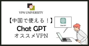 【中国から使える！】ChatGPTにオススメなVPN3選【アクセス制限を回避】