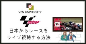 【DAZNで見れる】MotoGPの放送をライブで視聴する方法【VPNで解決】