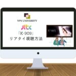 【視聴方法】JTBC「K-909」の配信を日本からリアルタイムで見る方法！VPNを利用すれば無料