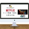 【どこで見れる？】Netflixでインド映画「RRR」を見る方法！VPNを利用すれば無料で視聴可能