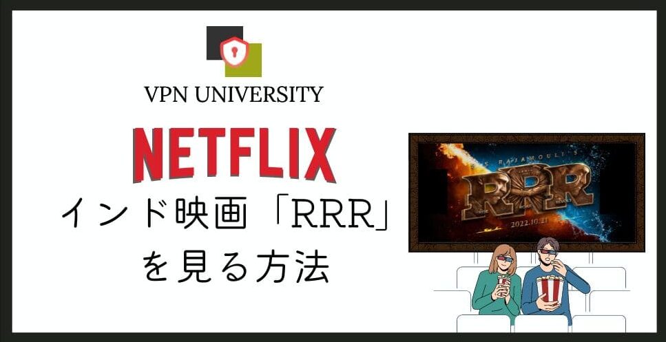 【どこで見れる？】Netflixでインド映画「RRR」を見る方法！VPNを利用すれば無料で視聴可能