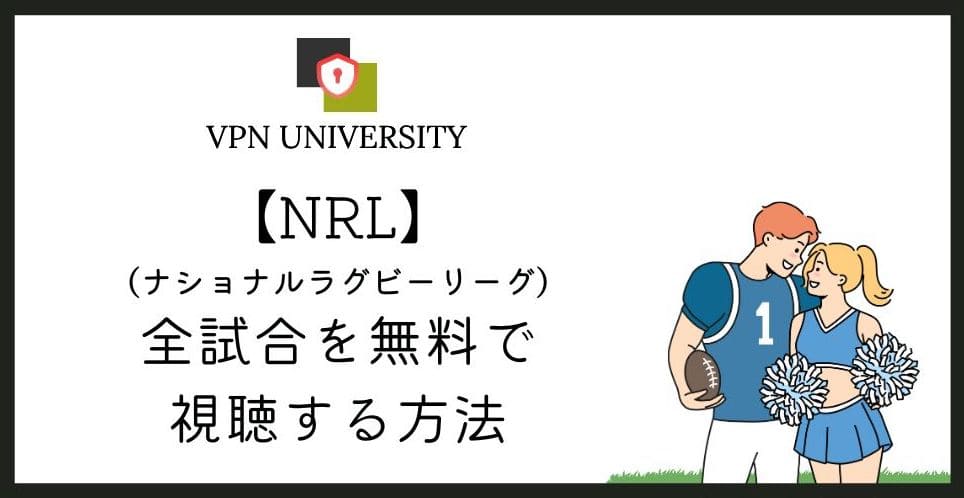 【無料で視聴】NRL(ナショナルラグビーリーグ)の試合を日本から視聴する方法！VPNと9Nowを利用