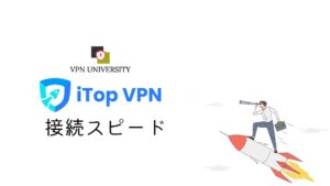 iTopVPNの接続スピード