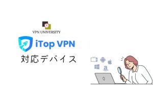 iTopVPNの対応デバイス