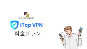 iTopVPNの料金プラン