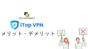 iTopVPNのメリットとデメリット