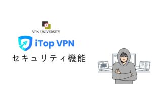 iTopVPNのセキュリティ機能