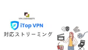 iTopVPNの対応ストリーミング