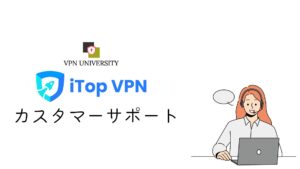 iTopVPNのカスタマーサポート