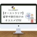 【2023年】オーストラリアで使えるオススメのVPN！旅行や留学、海外在住者に最適