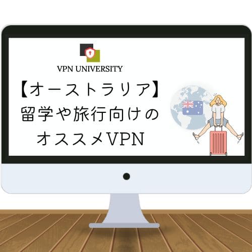 【2026年最新】オーストラリアで使えるオススメのVPN！メルボルン旅行やパース留学、海外在住者に最適 - VPN UNIVERSITY