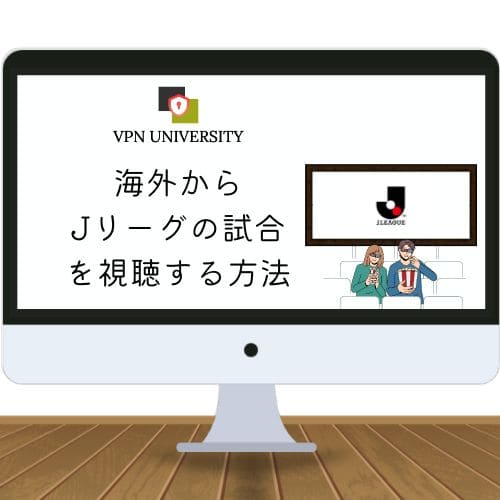 【2024年版】海外からJリーグの試合を配信で見る方法【VPNとDAZNの利用がオススメ】 VPN UNIVERSITY