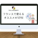 【検証済み】2023年にフランスで使えるオススメのVPN！パリ留学や出張、移住に最適