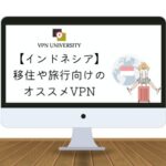 【2023年版】インドネシアで使えるオススメのVPN！ジャカルタやバリの旅行に最適