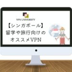 【検証済み】シンガポールで使えるオススメのVPN！旅行や留学に最適