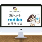 【2023年版】radikoを海外から利用する方法！VPNを使えばラジオが聞ける