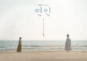 【ナムグン・ミン主演】MBCの韓ドラ「恋人」（연인）を日本から無料で視聴する方法！Netflixでは配信なし